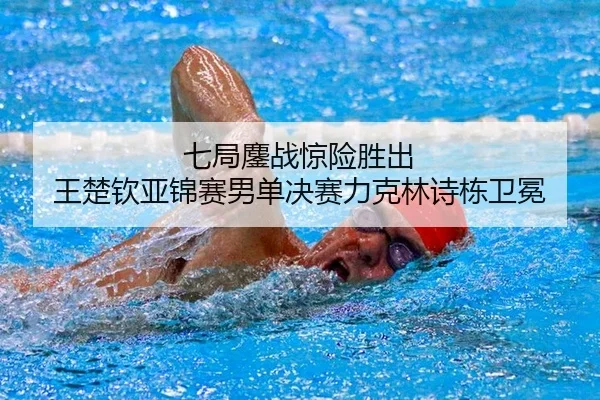 qi-ju-ao-zhan-jing-xian-sheng-chu-wang-chu-qin-ya-jin-sai-nan-dan-jue-sai-li-ke-lin-shi-dong-wei-mian-2-465.jpg